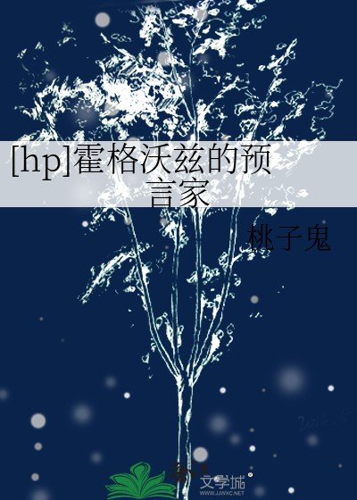 （HP同人）[hp]霍格沃茲的預言家